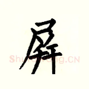 屏