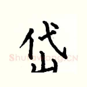 岱