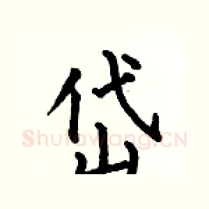 岱