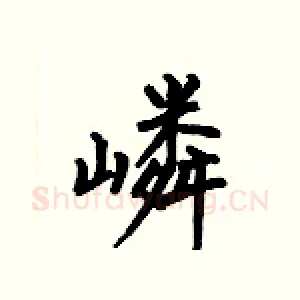 嶙