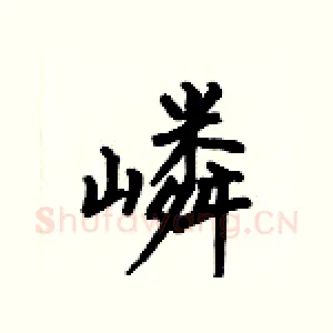 嶙