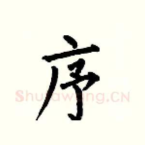 序