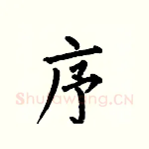 序