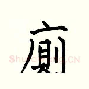廁