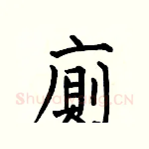 廁