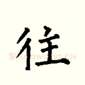 往