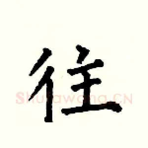 往