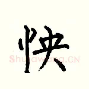 怏