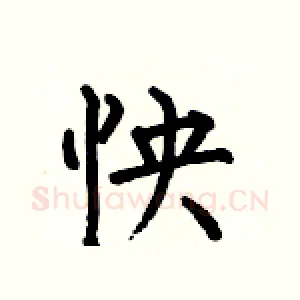 怏