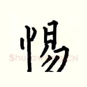 惕