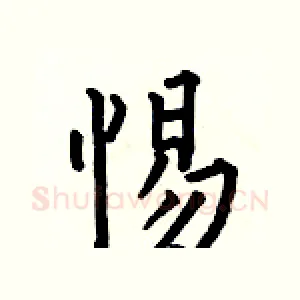 惕