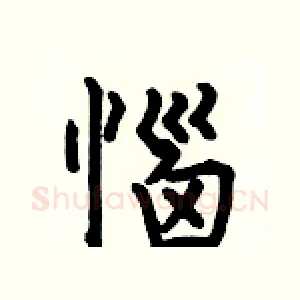 惱