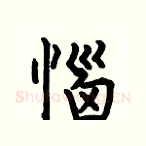惱