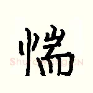 惴