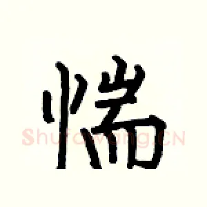 惴