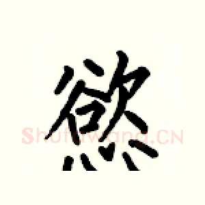 慾