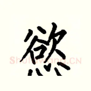 慾
