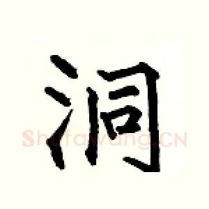 洞