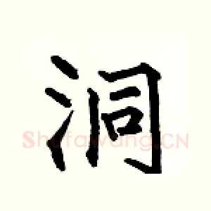 洞