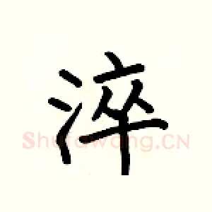 淬