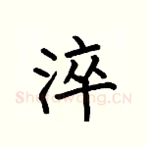 淬
