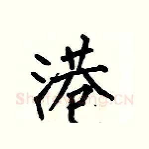 港