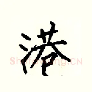 港