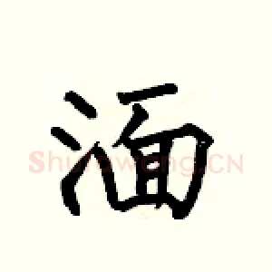 湎