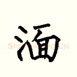 湎