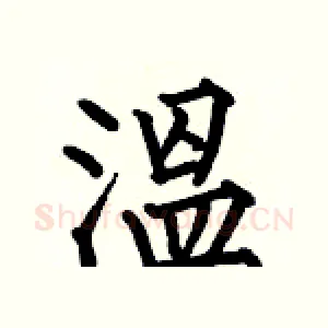 溫