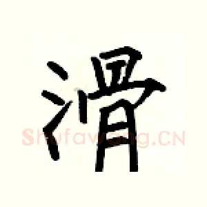 滑