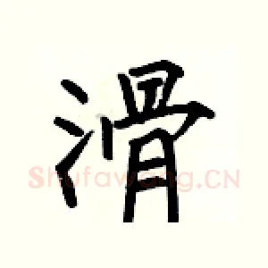 滑