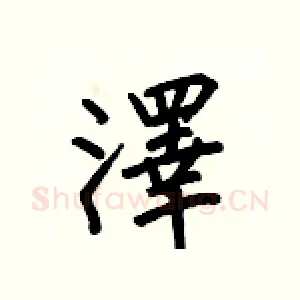 澤