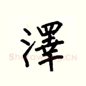 澤