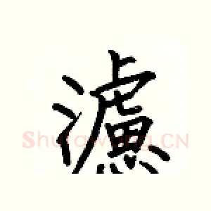 濾