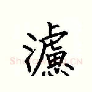濾