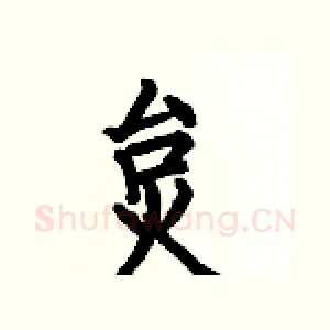 炱