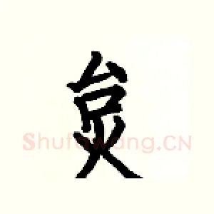 炱