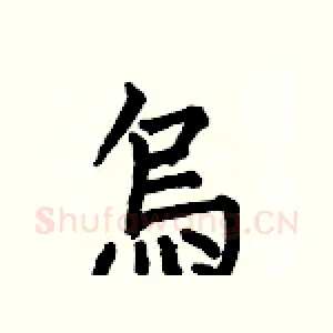 烏