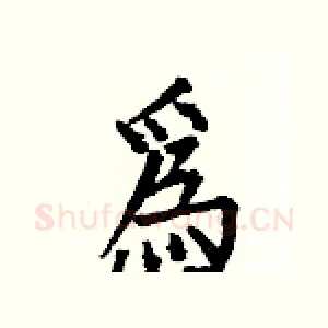 爲