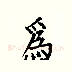 爲