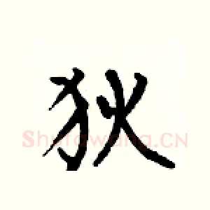 狄