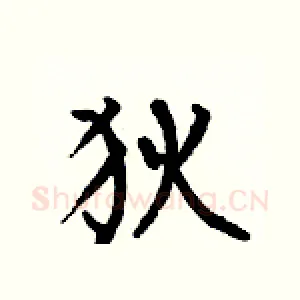 狄
