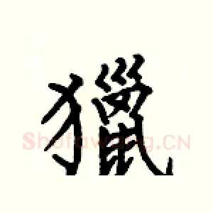 獵