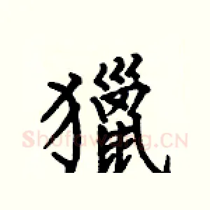 獵