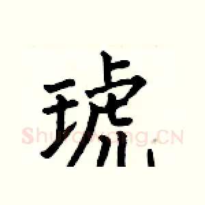 琥