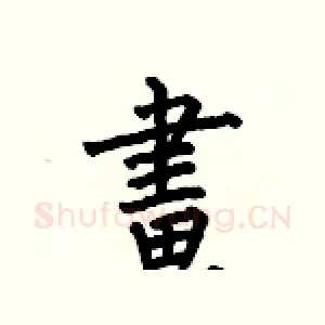 畫