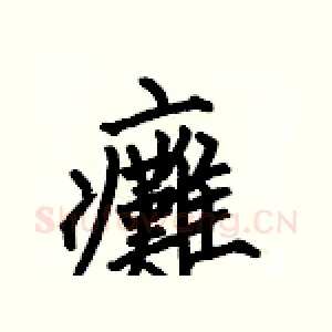 癱