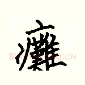 癱