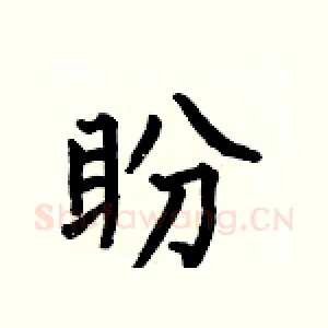 盼